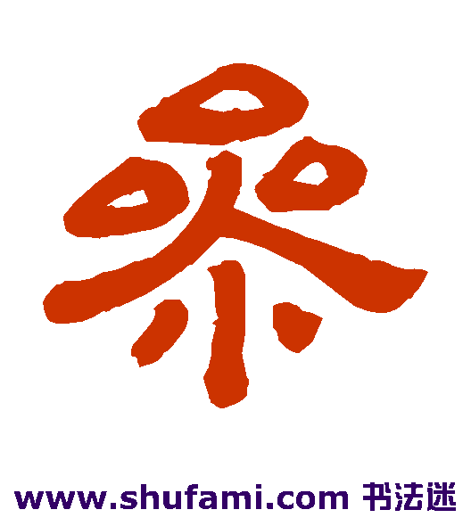 顾蔼吉隶书书法作品欣赏