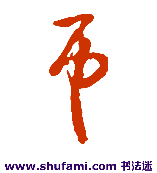 怀素草书书法作品欣赏