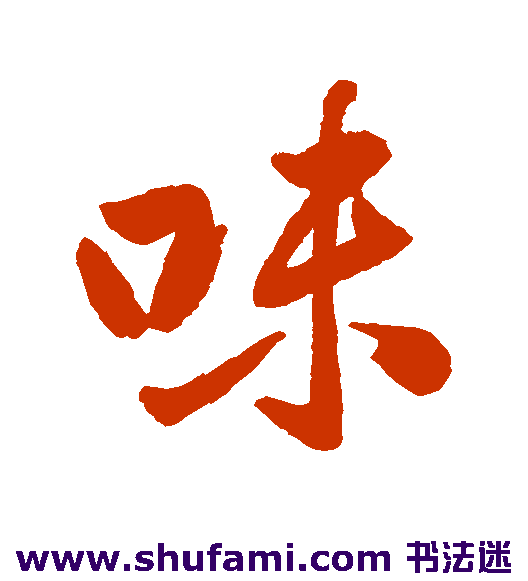 王士祯行书书法作品欣赏