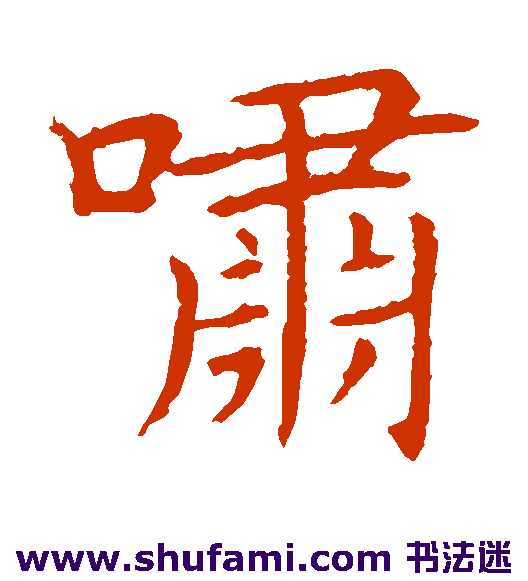 王献之楷书书法作品欣赏