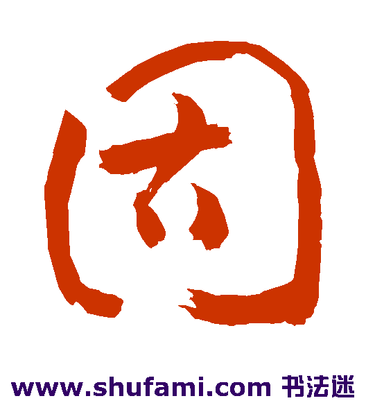敬世江草书书法作品欣赏