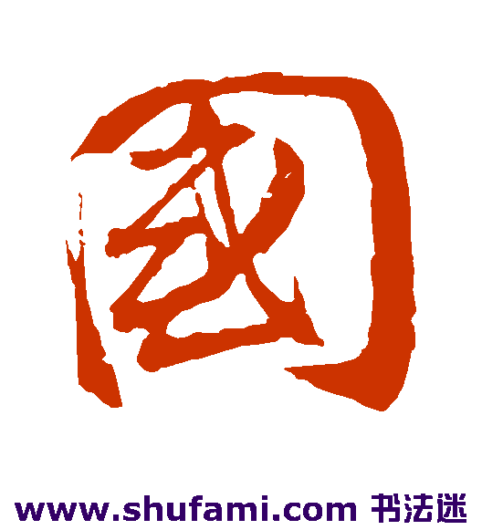 王巩 行书 国