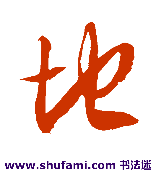 徐伯清草书书法作品欣赏