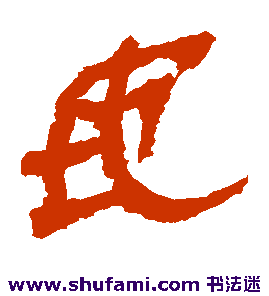 马王堆帛书隶书书法作品欣赏