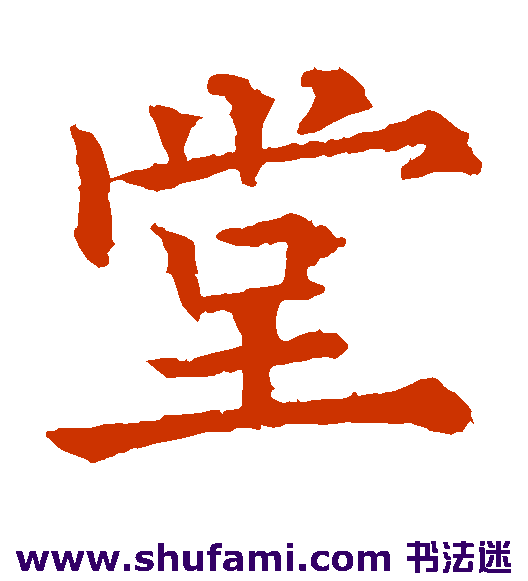 欧阳通楷书书法作品欣赏