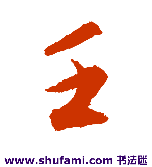文征明草书书法作品欣赏