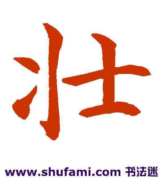 水岛修三楷书书法作品欣赏