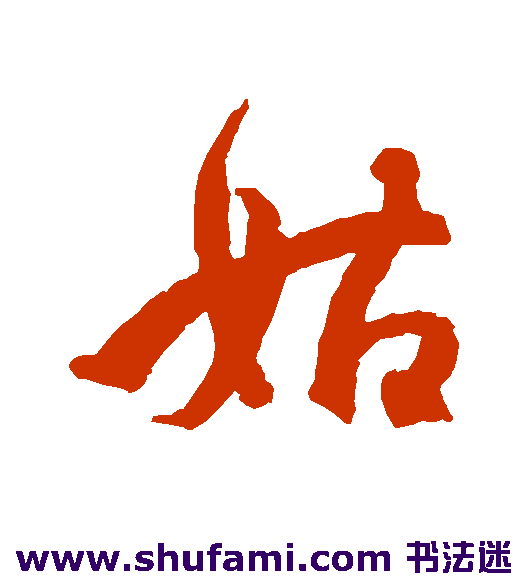 王份行书书法作品欣赏