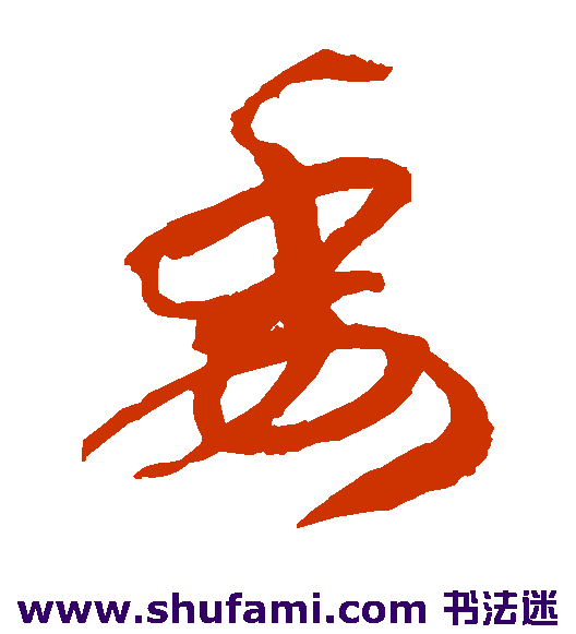 孙过庭草书书法作品欣赏