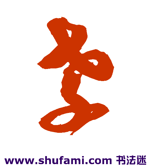 沈粲草书书法作品欣赏