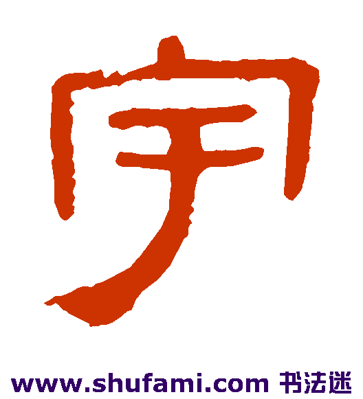 马王堆帛书 隶书 宇