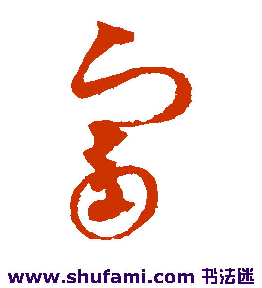 赵佶草书书法作品欣赏
