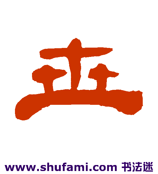 黄易隶书书法作品欣赏