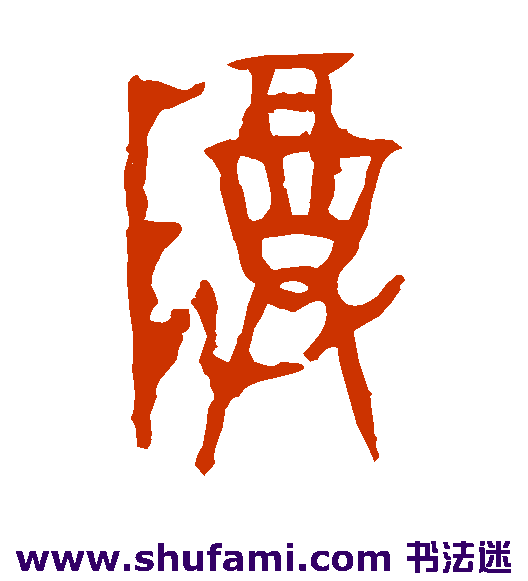 令鼎篆书书法作品欣赏