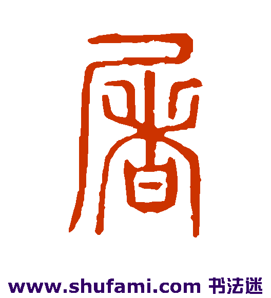 说文解字篆书书法作品欣赏
