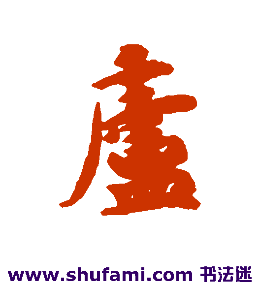 吴说行书书法作品欣赏
