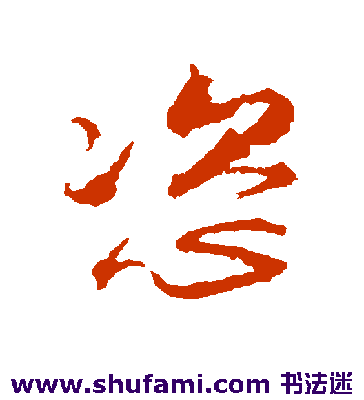 魏了翁草书书法作品欣赏