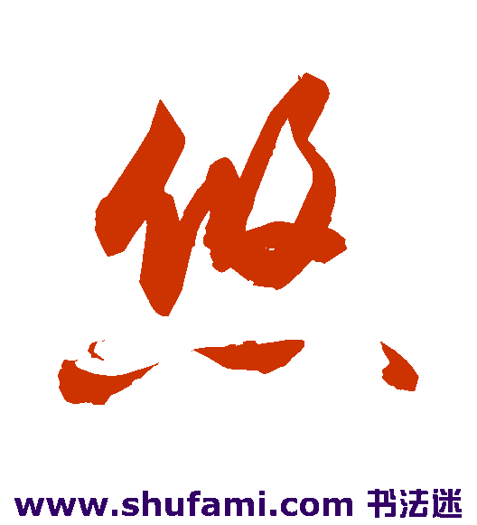 敬世江草书书法作品欣赏
