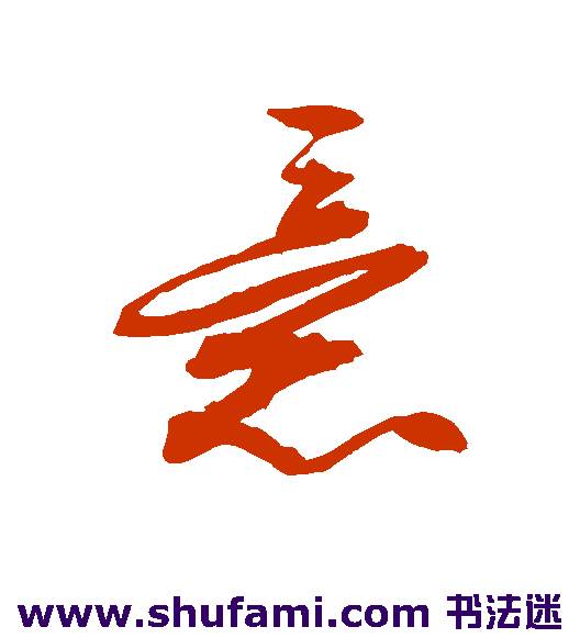 文征明草书书法作品欣赏