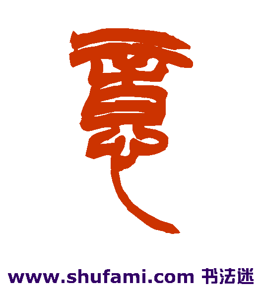 赵之谦篆书书法作品欣赏