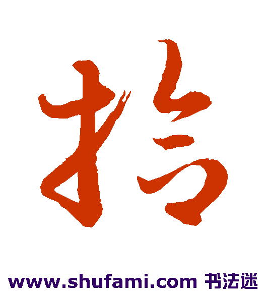 赵子昂草书书法作品欣赏