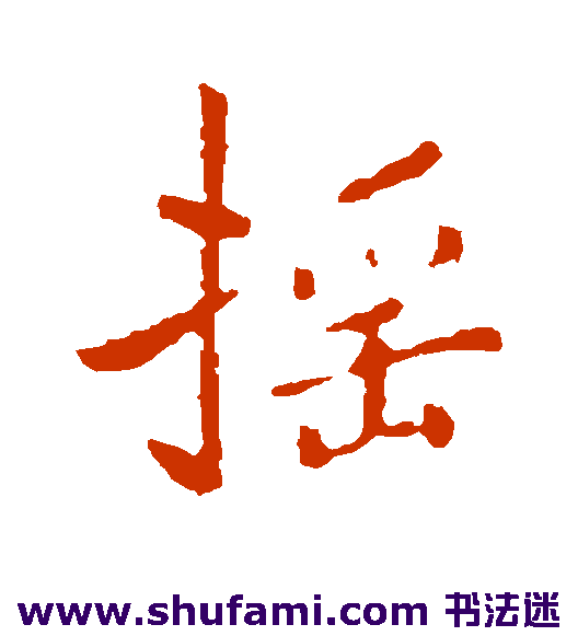 褚遂良行书书法作品欣赏