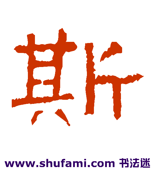 张迁碑 隶书 斯