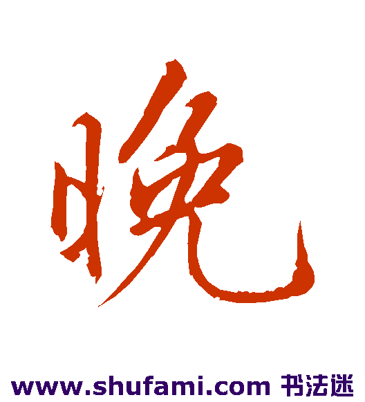 明人行书书法作品欣赏