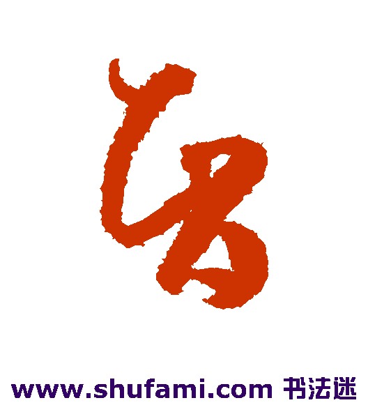 孙过庭 草书 智