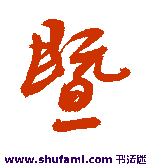 敬世江行书书法作品欣赏