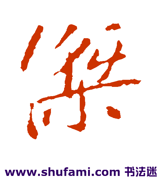 王羲之行书书法作品欣赏