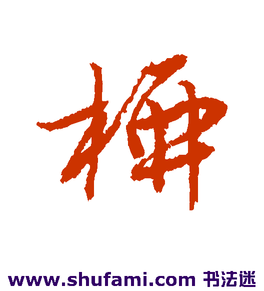 唐寅行书书法作品欣赏