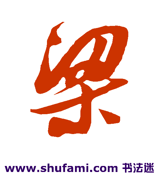 吴琚草书书法作品欣赏