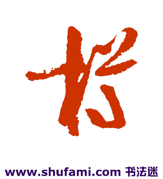 陆游草书书法作品欣赏