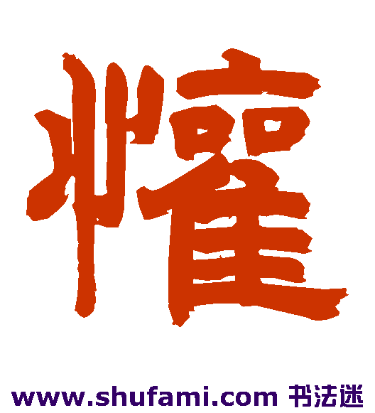 朱彝尊隶书书法作品欣赏