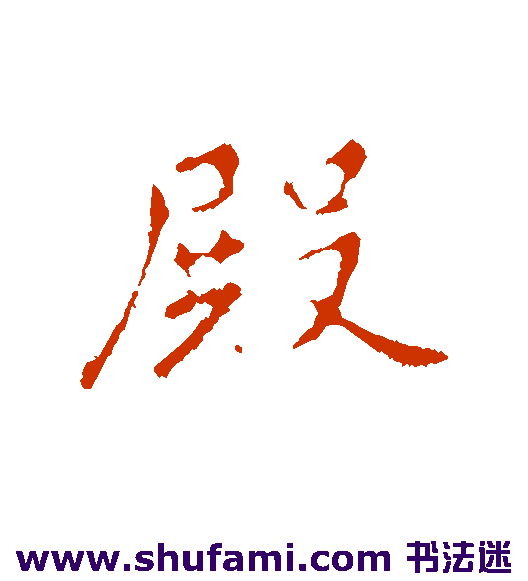 李治行书书法作品欣赏