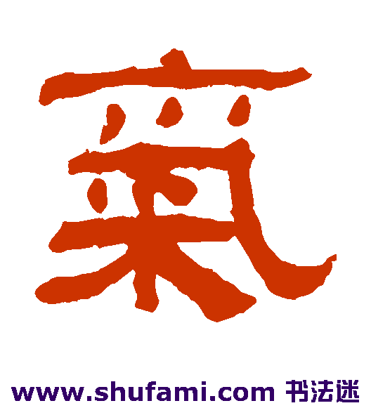 翁同和隶书书法作品欣赏