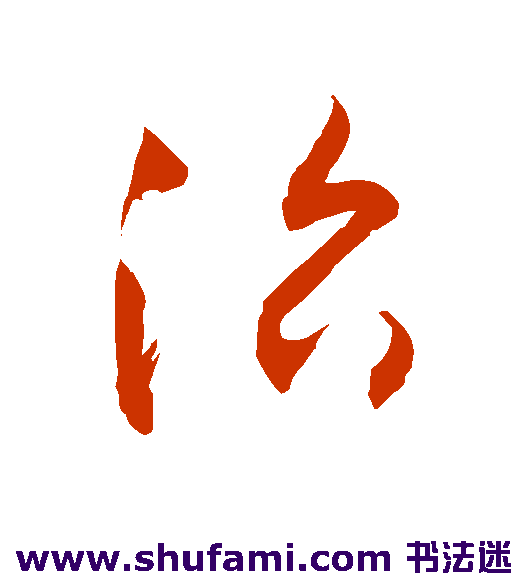 敬世江草书书法作品欣赏_敬世江草书字帖_第110页