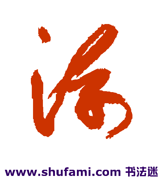 徐渭行书书法作品欣赏