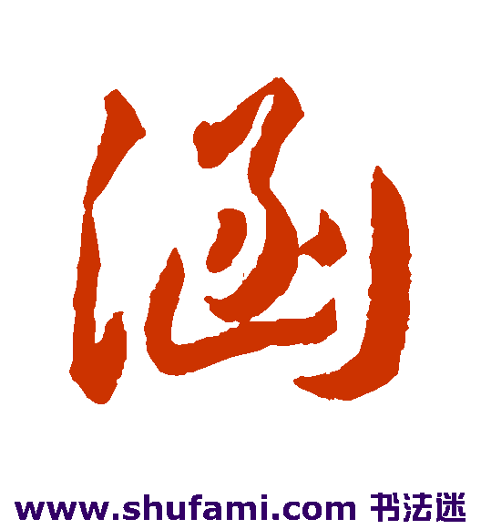 王宠行书书法作品欣赏