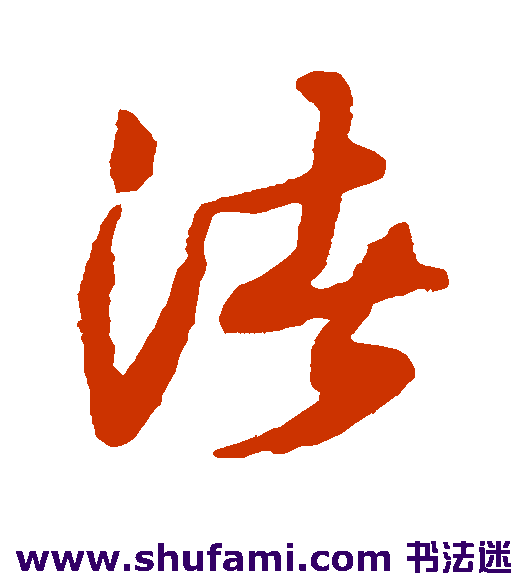 薛绍彭草书书法作品欣赏