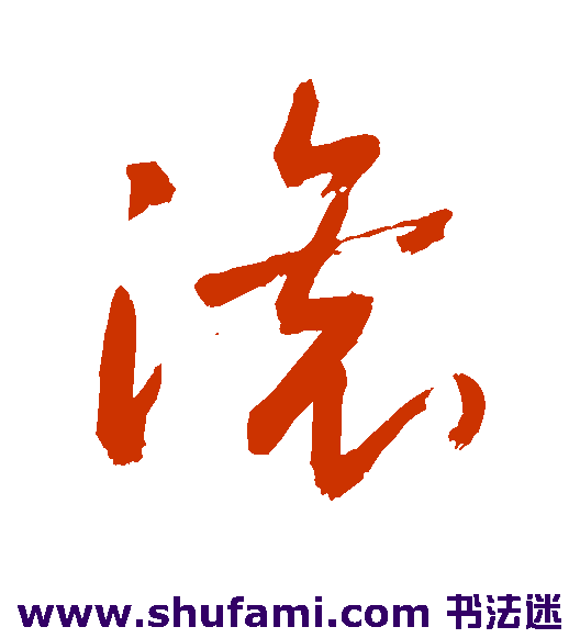 敬世江草书书法作品欣赏_敬世江草书字帖_第169页