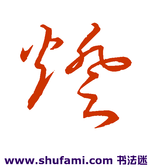 古法帖草书书法作品欣赏