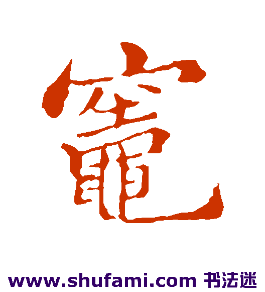 郑板桥行书书法作品欣赏