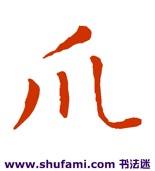 吕秀严 楷书 爪