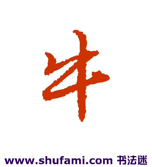 唐寅行书书法作品欣赏