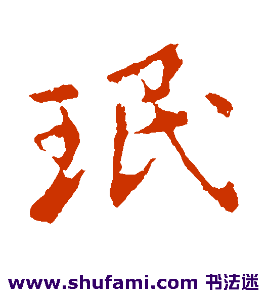 王民行书书法作品欣赏