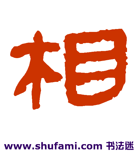 马王堆帛书隶书书法作品欣赏