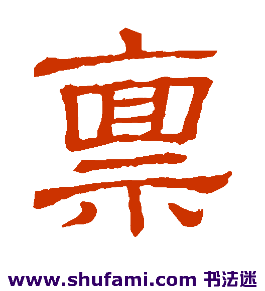 说文解字隶书书法作品欣赏