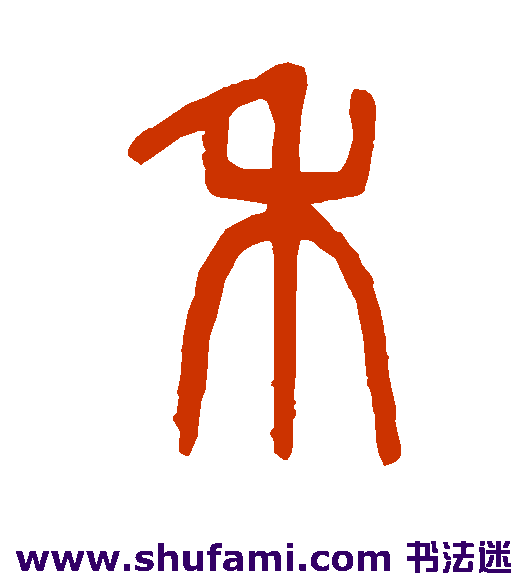 禾